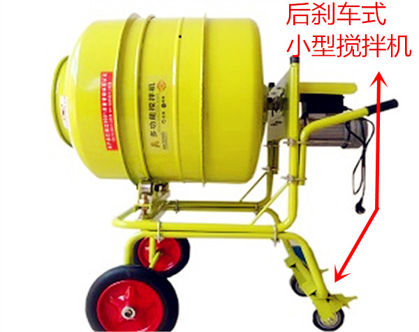單相電小水泥攪拌機(jī)后剎車(chē)類(lèi)型