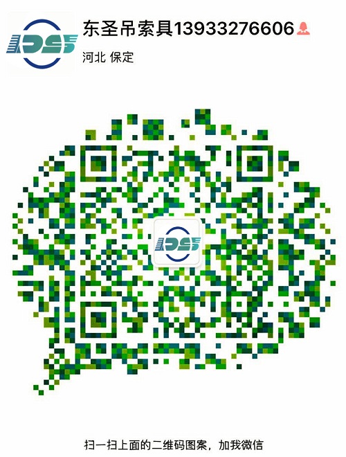 河北東圣吊索具制造有限公司微信二維碼--添加微信，為您解答更多產(chǎn)品問題！24小時全程為您服務！--河北東圣吊索具制造有限公司
