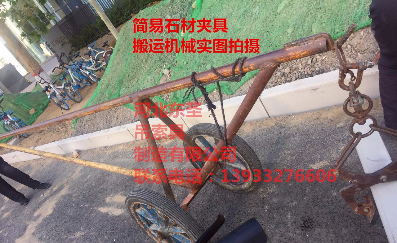 石材夾具廠家拍攝:馬路沿石材搬運作業(yè)--河北東圣吊索具制造有限公司--小型攪拌機|石材夾具|液壓堆高車|手動叉車 石材夾具廠家拍攝:馬路沿石材搬運作業(yè)--河北東圣吊索具制造有限公司--小型攪拌機|石材夾具|液壓堆高車|手動叉車