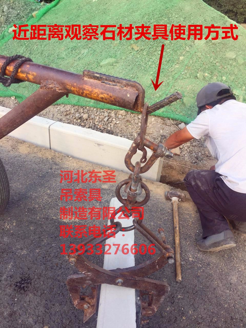 石頭夾鉗吊裝安裝方式--河北東圣吊索具制造有限公司--小型攪拌機|石材夾具|液壓堆高車|手動叉車 石頭夾鉗吊裝安裝方式--河北東圣吊索具制造有限公司--小型攪拌機|石材夾具|液壓堆高車|手動叉車