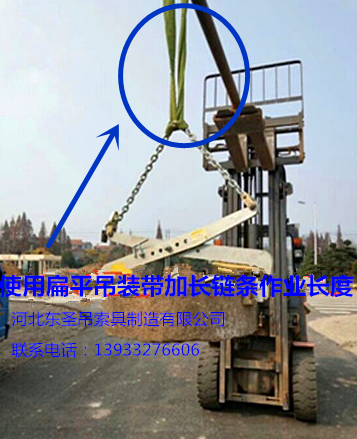 安裝搬運(yùn)路沿石工具彩色扁平吊裝帶加長固定鏈條吊裝石材液壓堆高車使用案例展示--河北東圣吊索具制造有限公司--石材夾具|小型攪拌機(jī)|液壓堆高車|手動(dòng)叉車 安裝搬運(yùn)路沿石工具彩色扁平吊裝帶加長固定鏈條吊裝石材液壓堆高車使用案例展示--河北東圣吊索具制造有限公司--石材夾具|小型攪拌機(jī)|液壓堆高車|手動(dòng)叉車