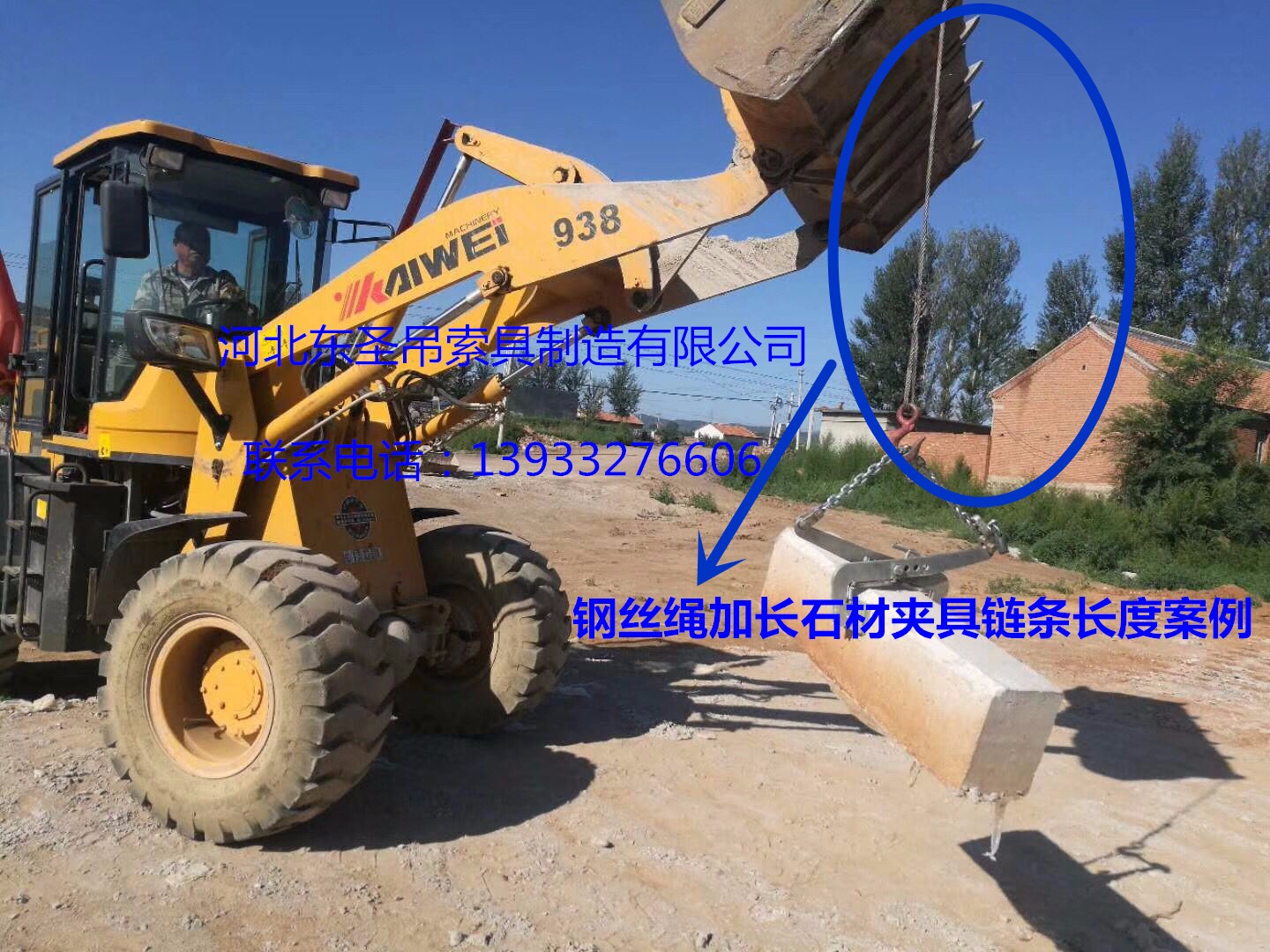 安裝搬運(yùn)路沿石工具鋼絲繩加長固定鏈條鏟土車吊裝石材使用案例展示--河北東圣吊索具制造有限公司--石材夾具|小型攪拌機(jī)|液壓堆高車|手動(dòng)叉車 安裝搬運(yùn)路沿石工具鋼絲繩加長固定鏈條鏟土車吊裝石材使用案例展示--河北東圣吊索具制造有限公司--石材夾具|小型攪拌機(jī)|液壓堆高車|手動(dòng)叉車