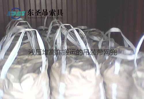 1噸液壓堆高車搬運(yùn)到倉(cāng)庫(kù)的吊裝帶網(wǎng)兜--河北東圣吊索具制造有限公司--堆高車|手動(dòng)液壓堆高車 1噸液壓堆高車搬運(yùn)到倉(cāng)庫(kù)的吊裝帶網(wǎng)兜--河北東圣吊索具制造有限公司--堆高車|手動(dòng)液壓堆高車