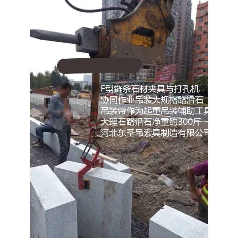 F-12吊環(huán)石材夾具使用現(xiàn)場(chǎng)--河北東圣吊索具制造有限公司--石材夾具|小型攪拌機(jī)|液壓堆高車(chē)|手動(dòng)叉車(chē) F-12吊環(huán)石材夾具使用現(xiàn)場(chǎng)--河北東圣吊索具制造有限公司--石材夾具|小型攪拌機(jī)|液壓堆高車(chē)|手動(dòng)叉車(chē)